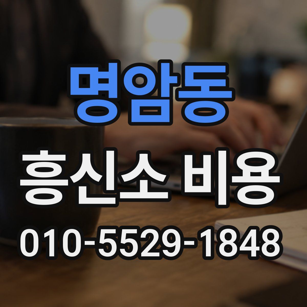 명암동 흥신소 비용