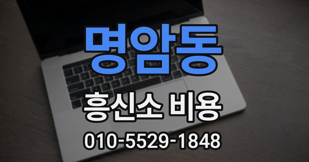 명암동 흥신소 비용
