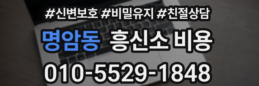 명암동 흥신소 비용