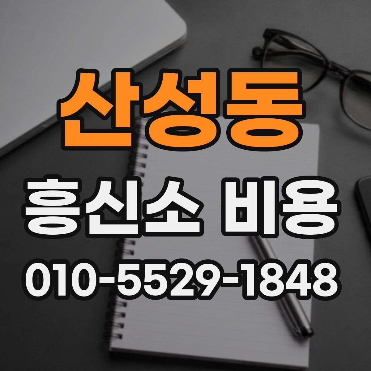 산성동 흥신소 비용