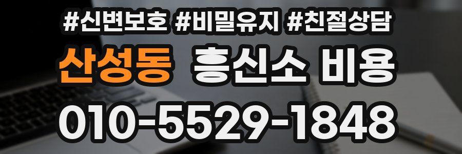 산성동 흥신소 비용