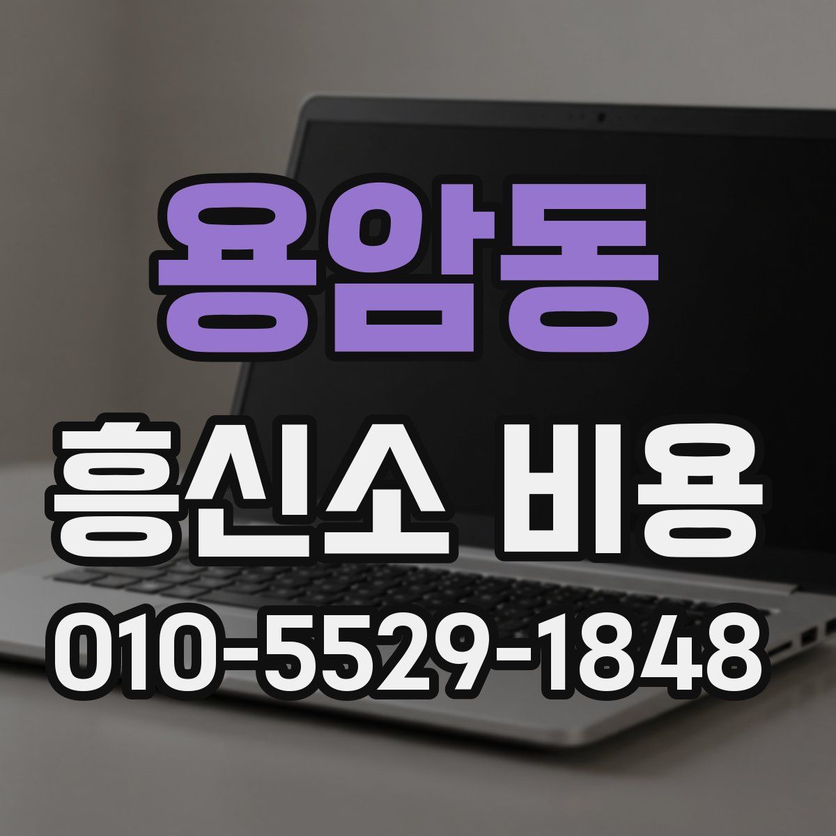 용암동 흥신소 비용