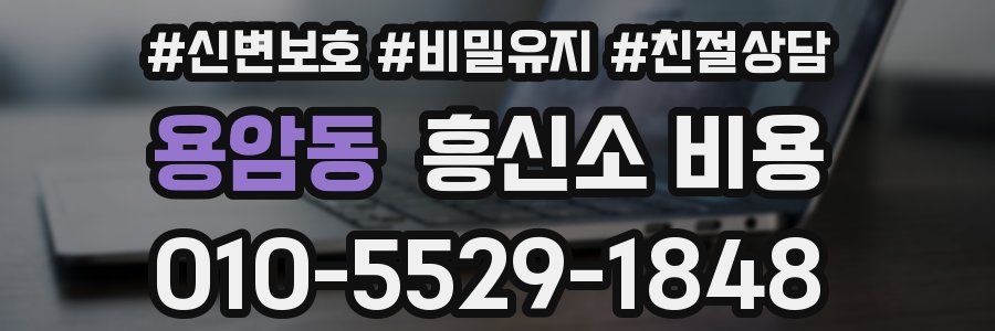 용암동 흥신소 비용
