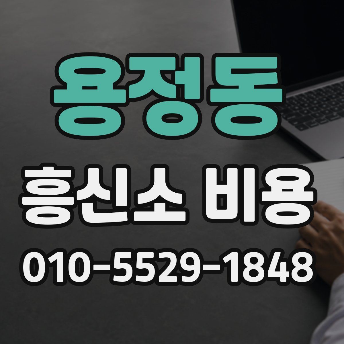 용정동 흥신소 비용 안내에서 중요하게 봐야 할 문구