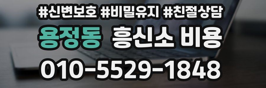 용정동 흥신소 비용