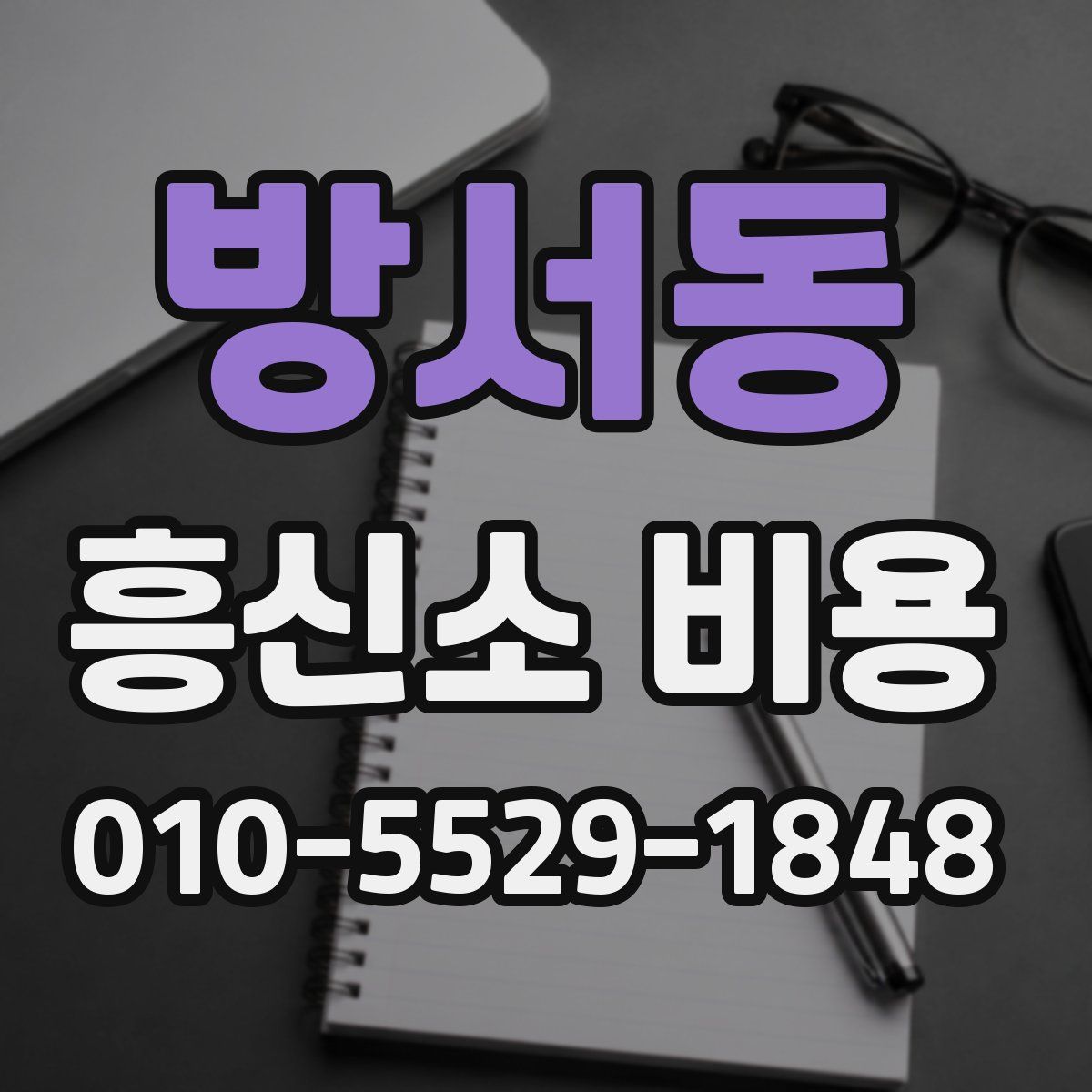방서동 흥신소 비용