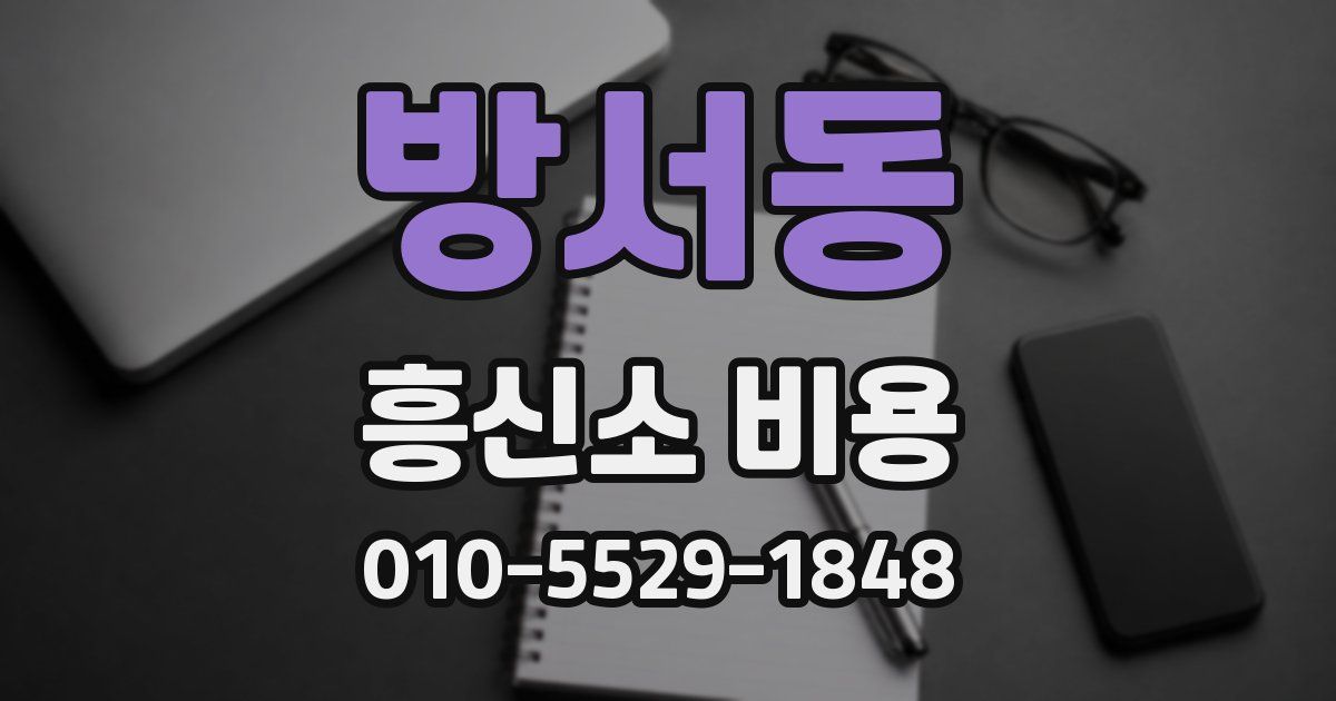 방서동 흥신소 비용