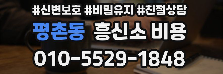 평촌동 흥신소 비용