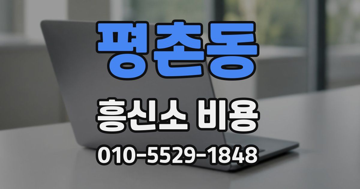 평촌동 흥신소 비용