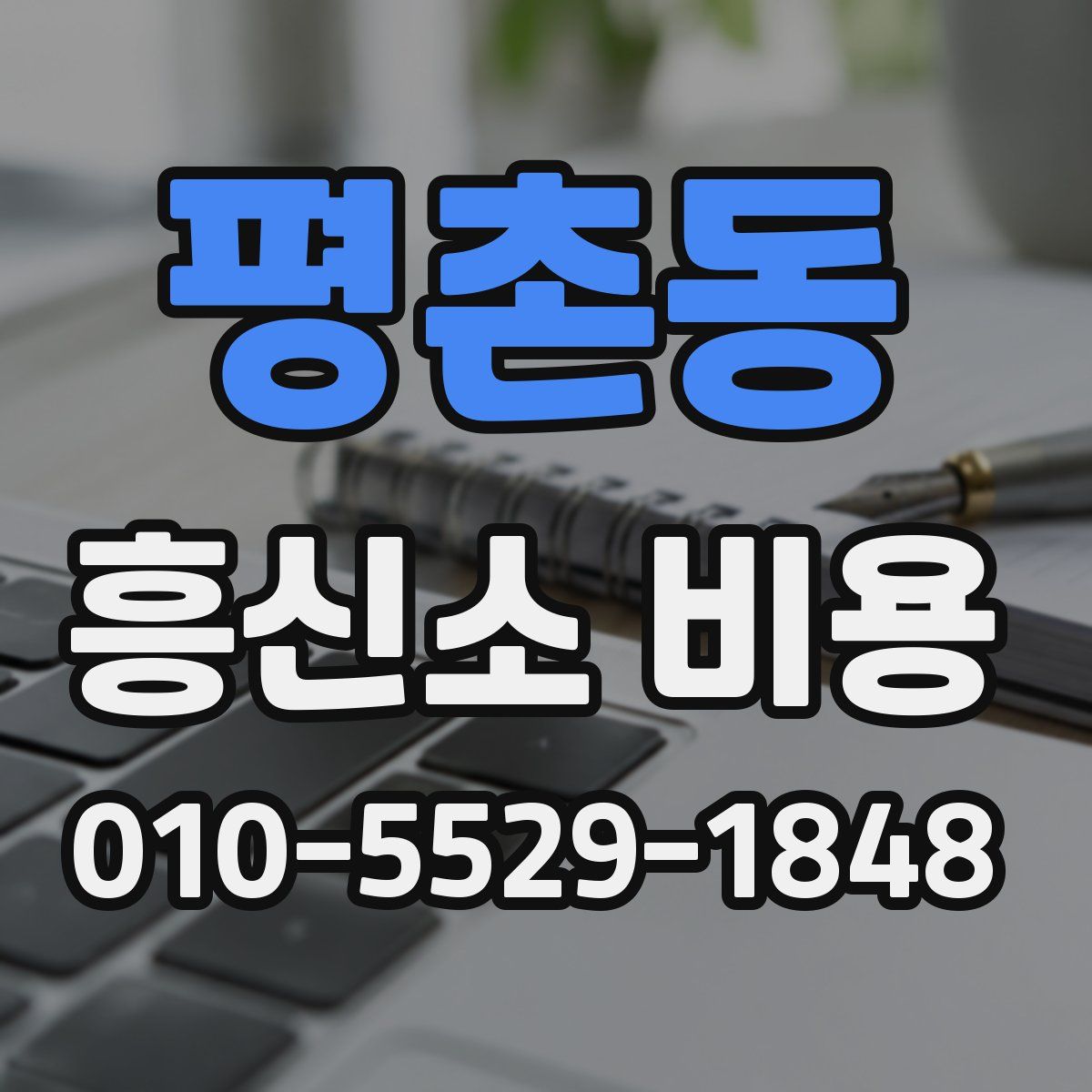 평촌동 흥신소 비용