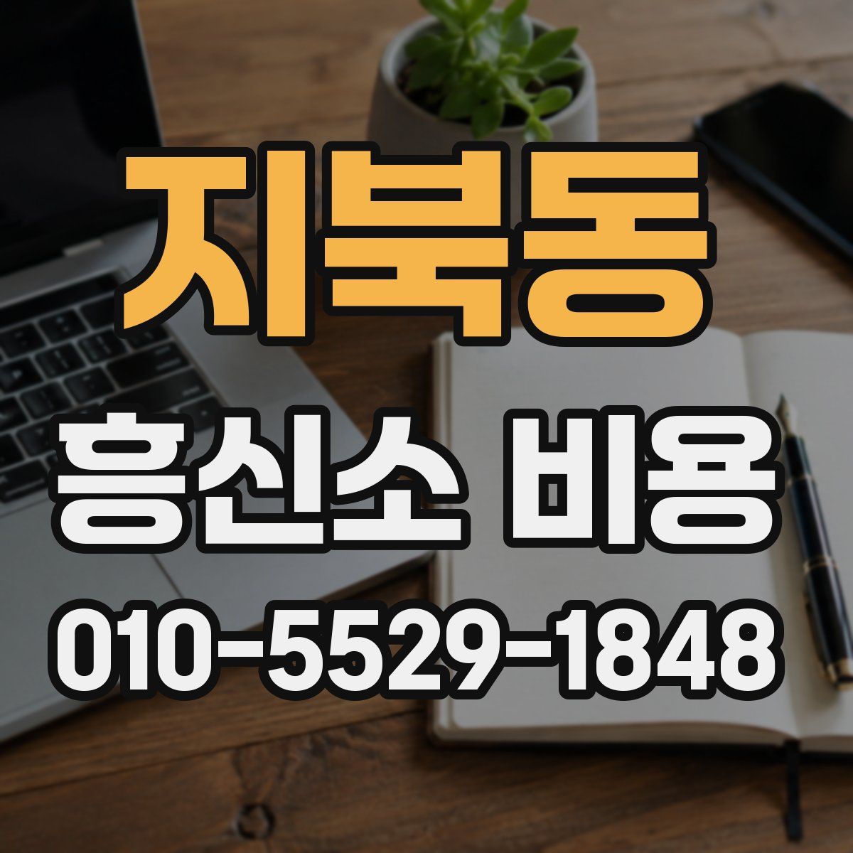 지북동 흥신소 비용