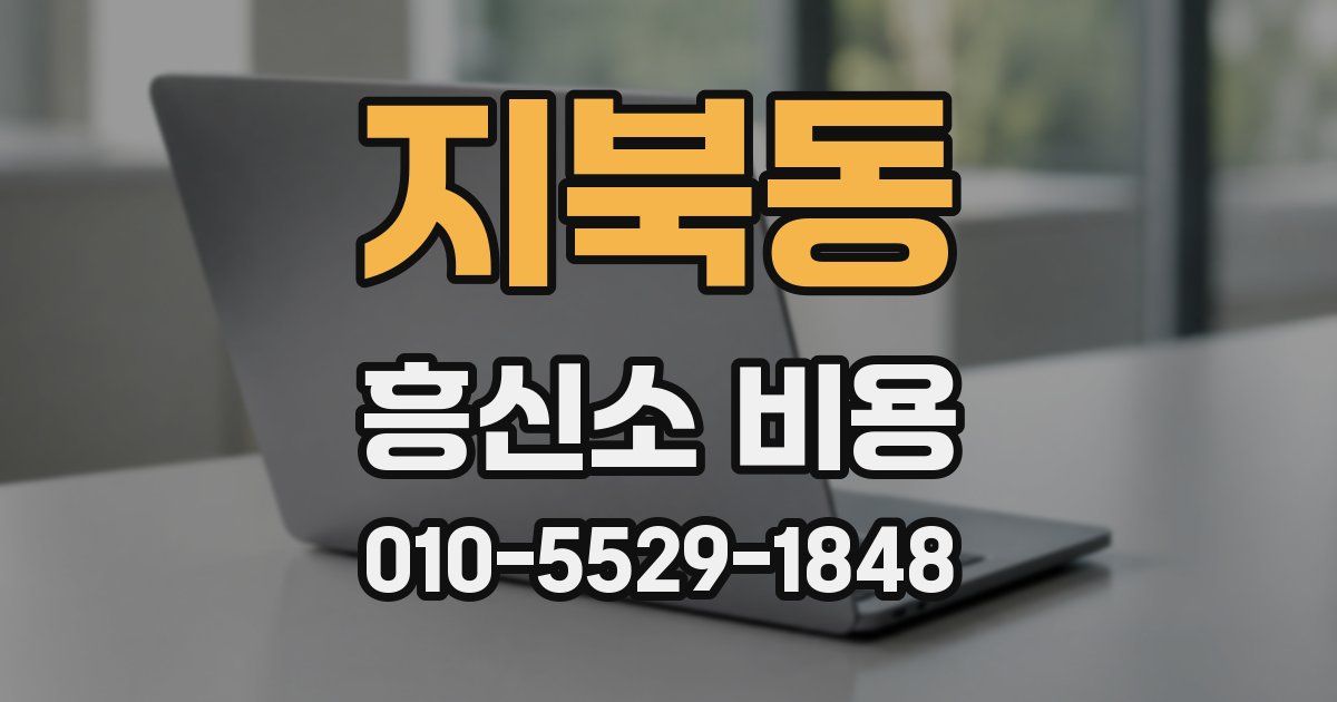 지북동 흥신소 비용