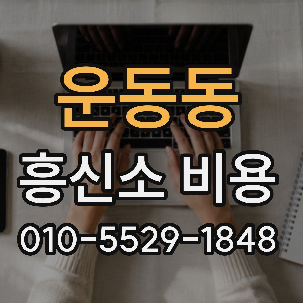 운동동 흥신소 비용