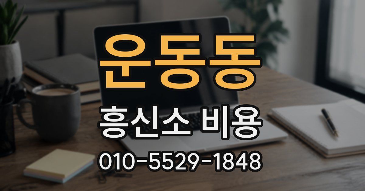 운동동 흥신소 비용