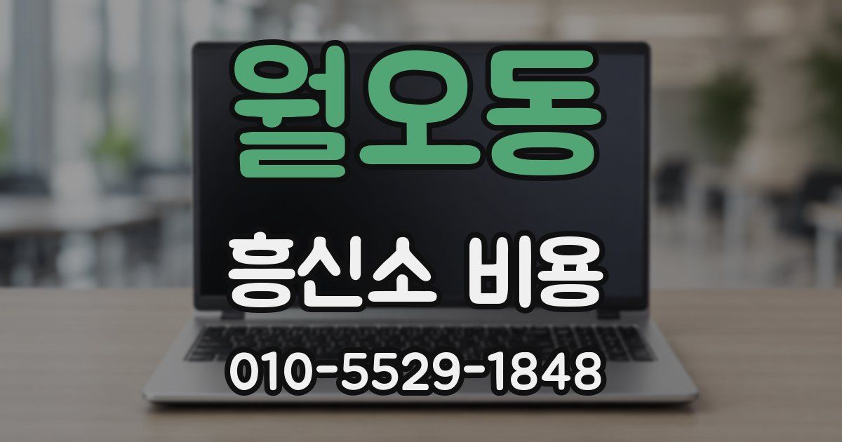 월오동 흥신소 비용