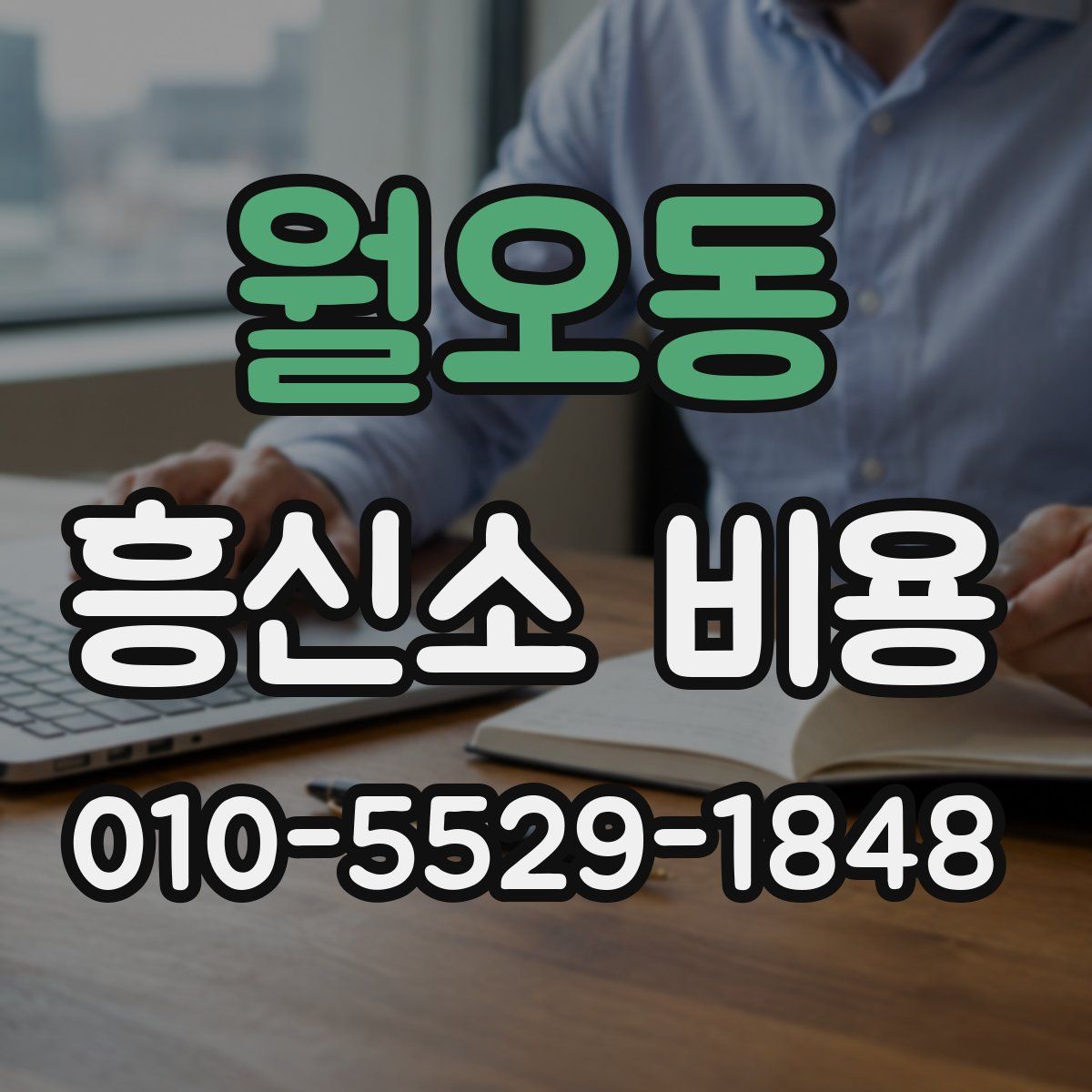 월오동 흥신소 비용