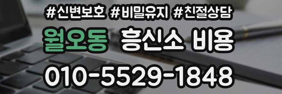 월오동 흥신소 비용