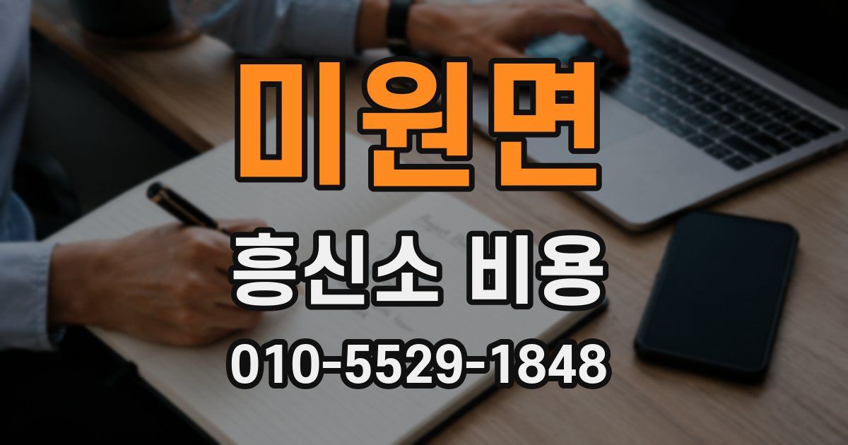 미원면 흥신소 비용