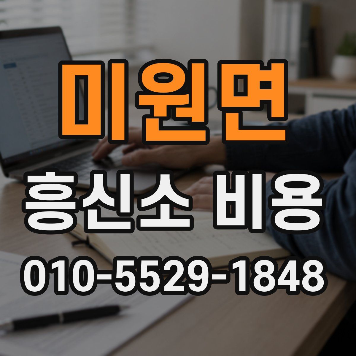 미원면 흥신소 비용