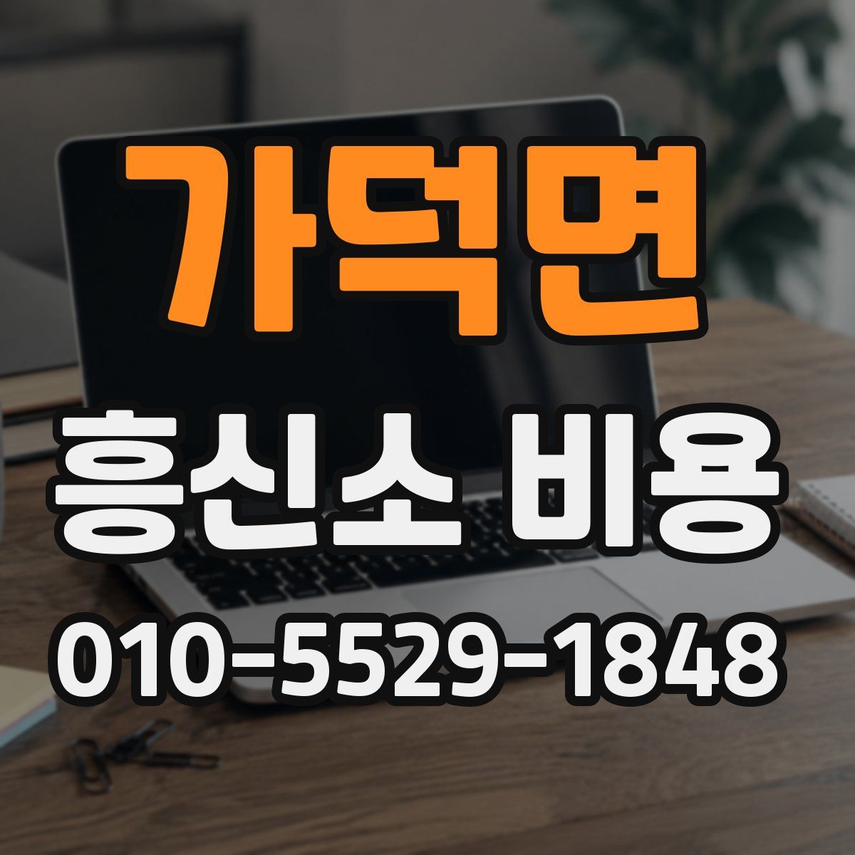 가덕면 흥신소 비용