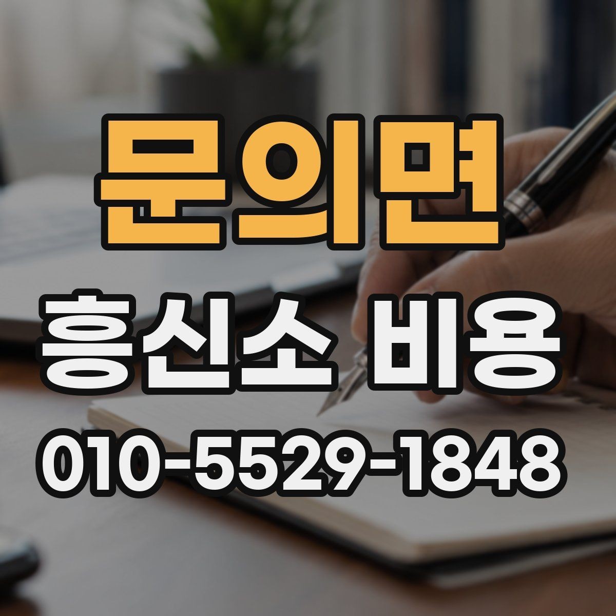 문의면 흥신소 비용 비교할 때 놓치기 쉬운 부분