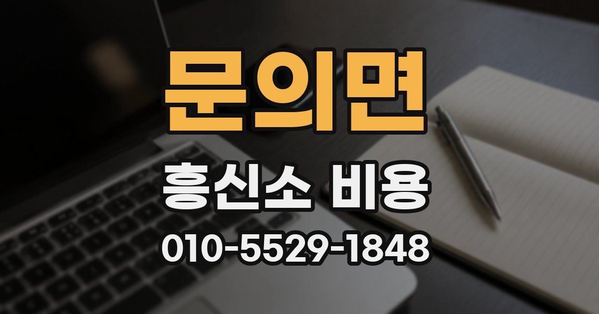 문의면 흥신소 비용