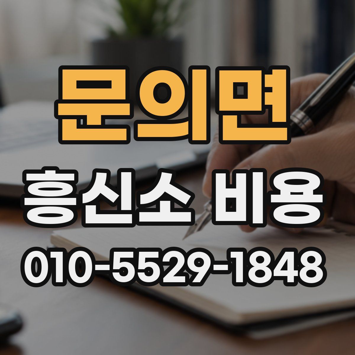 문의면 흥신소 비용
