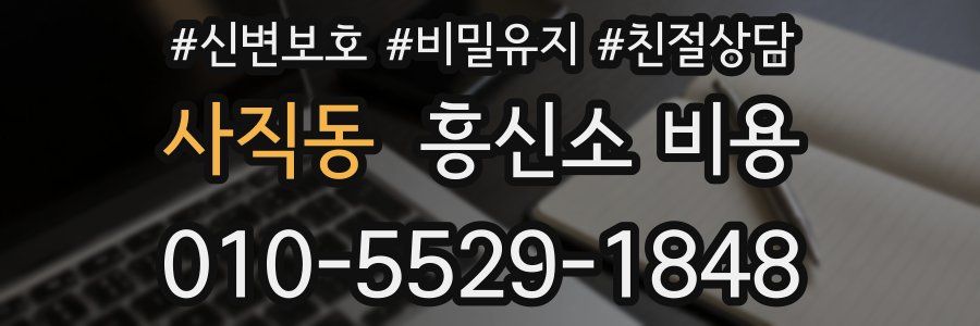 사직동 흥신소 비용