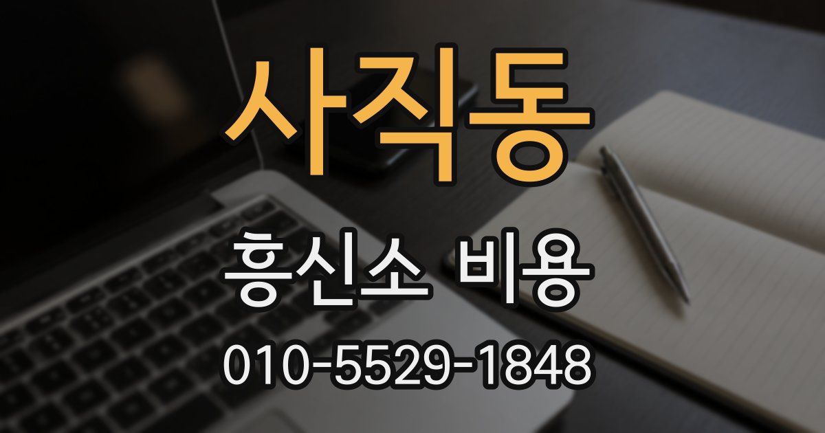 사직동 흥신소 비용