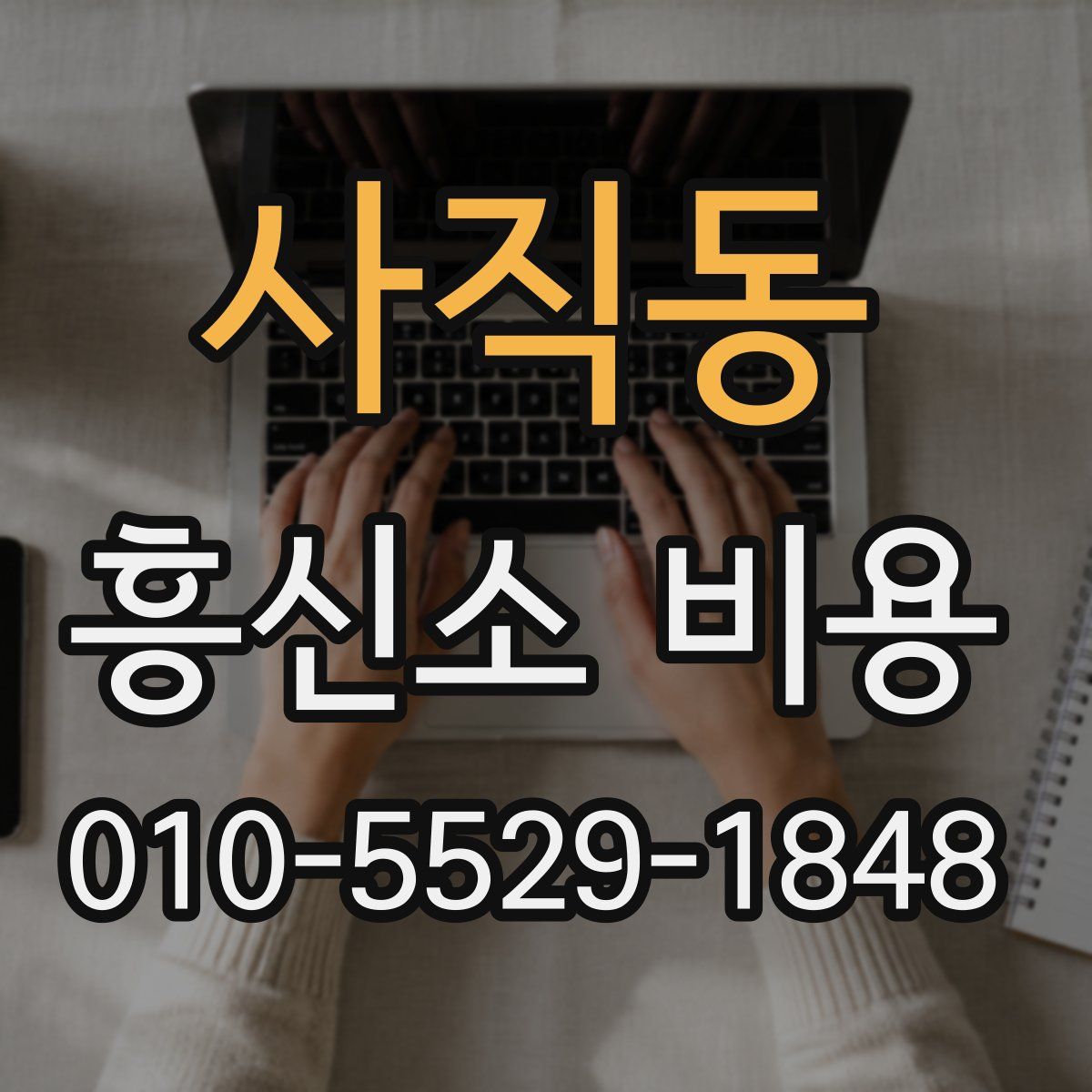 사직동 흥신소 비용