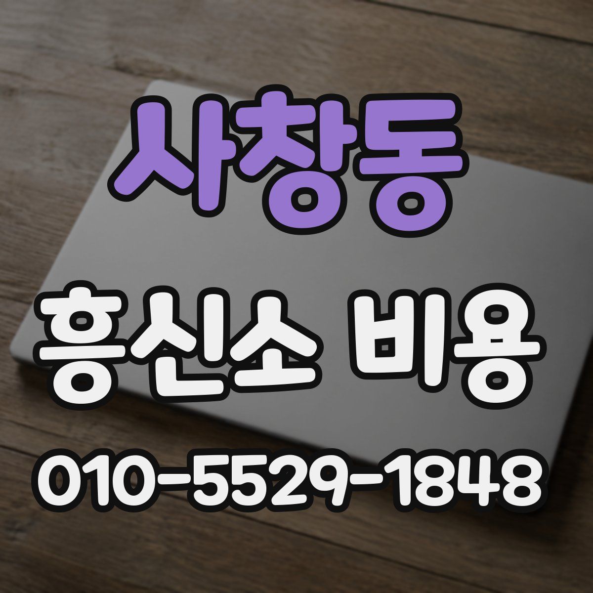 사창동 흥신소 비용