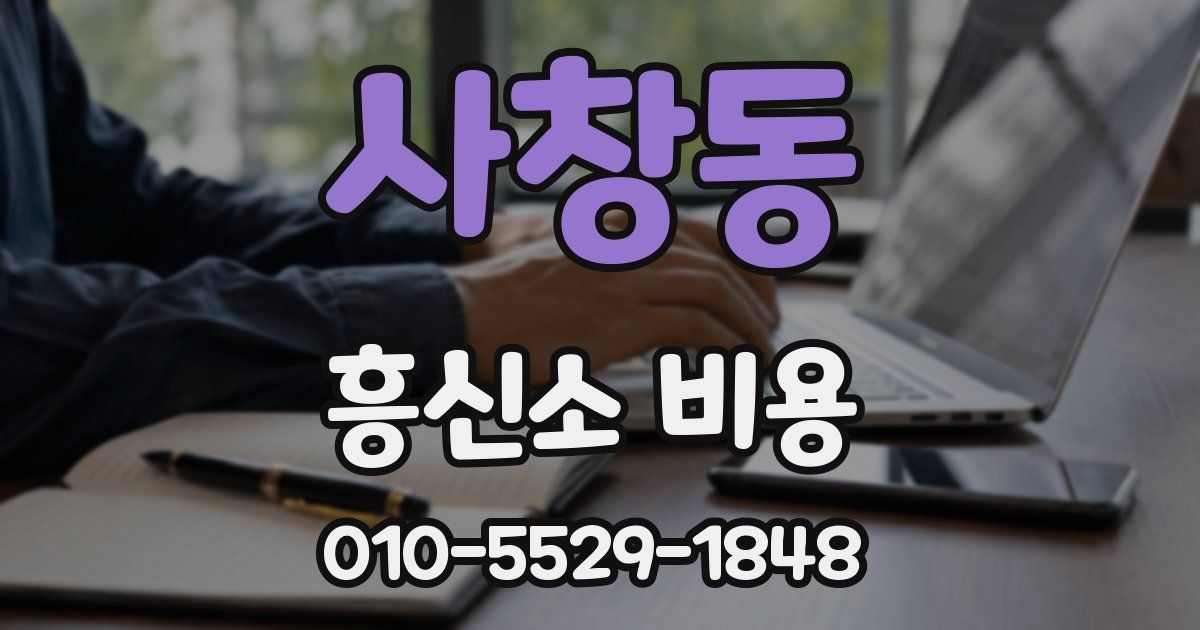 사창동 흥신소 비용