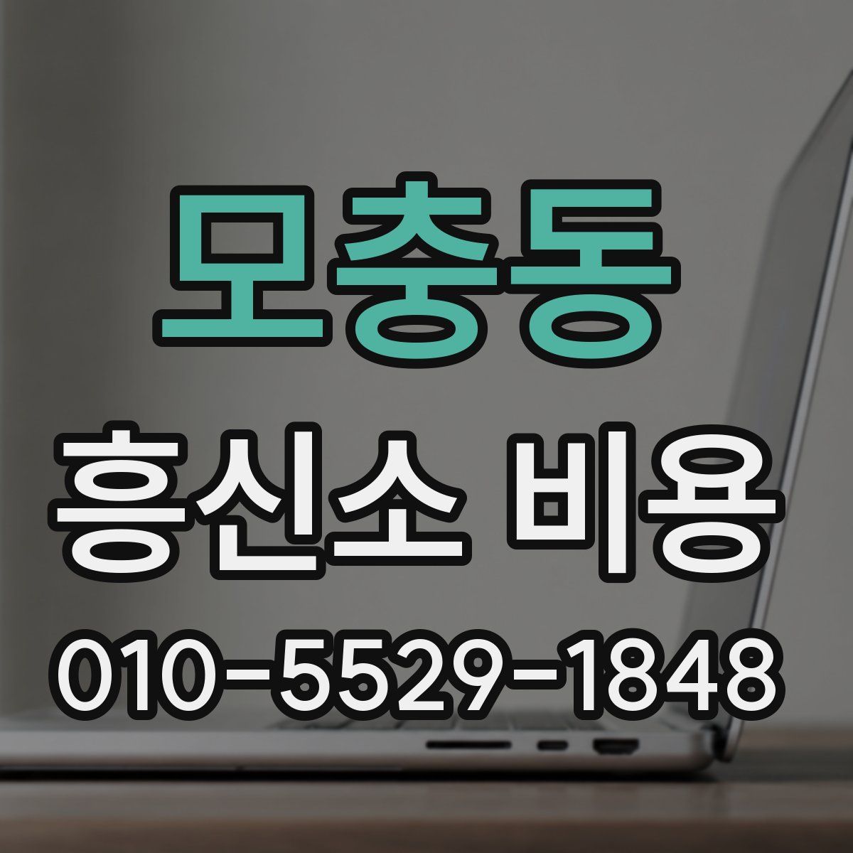 모충동 흥신소 비용