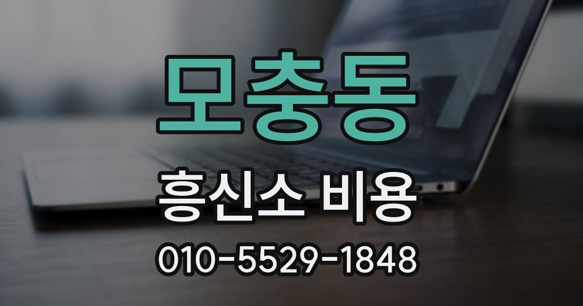 모충동 흥신소 비용