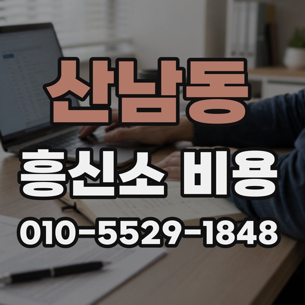 산남동 흥신소 비용