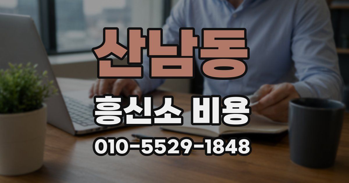 산남동 흥신소 비용