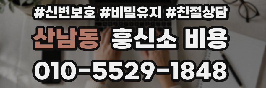 산남동 흥신소 비용