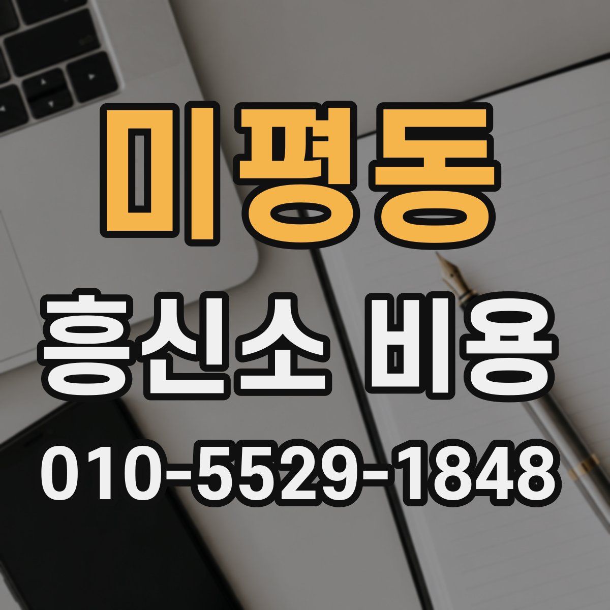 미평동 흥신소 비용