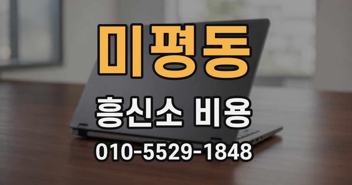 미평동 흥신소 비용