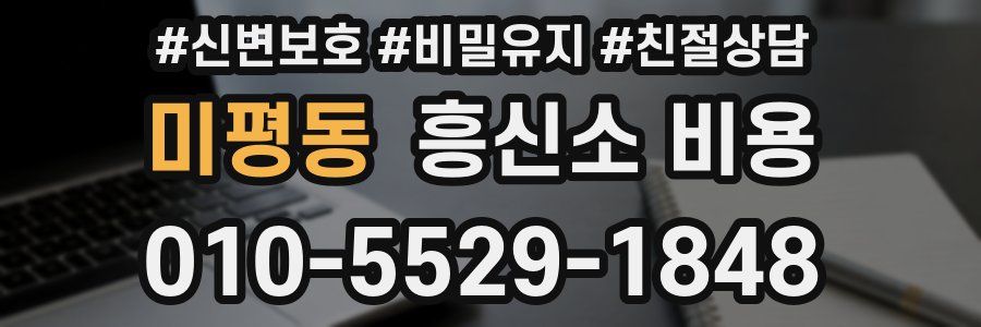 미평동 흥신소 비용