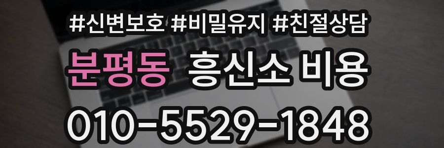 분평동 흥신소 비용