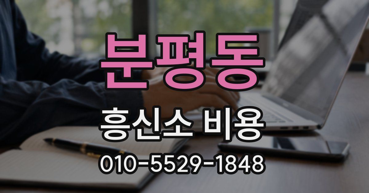분평동 흥신소 비용