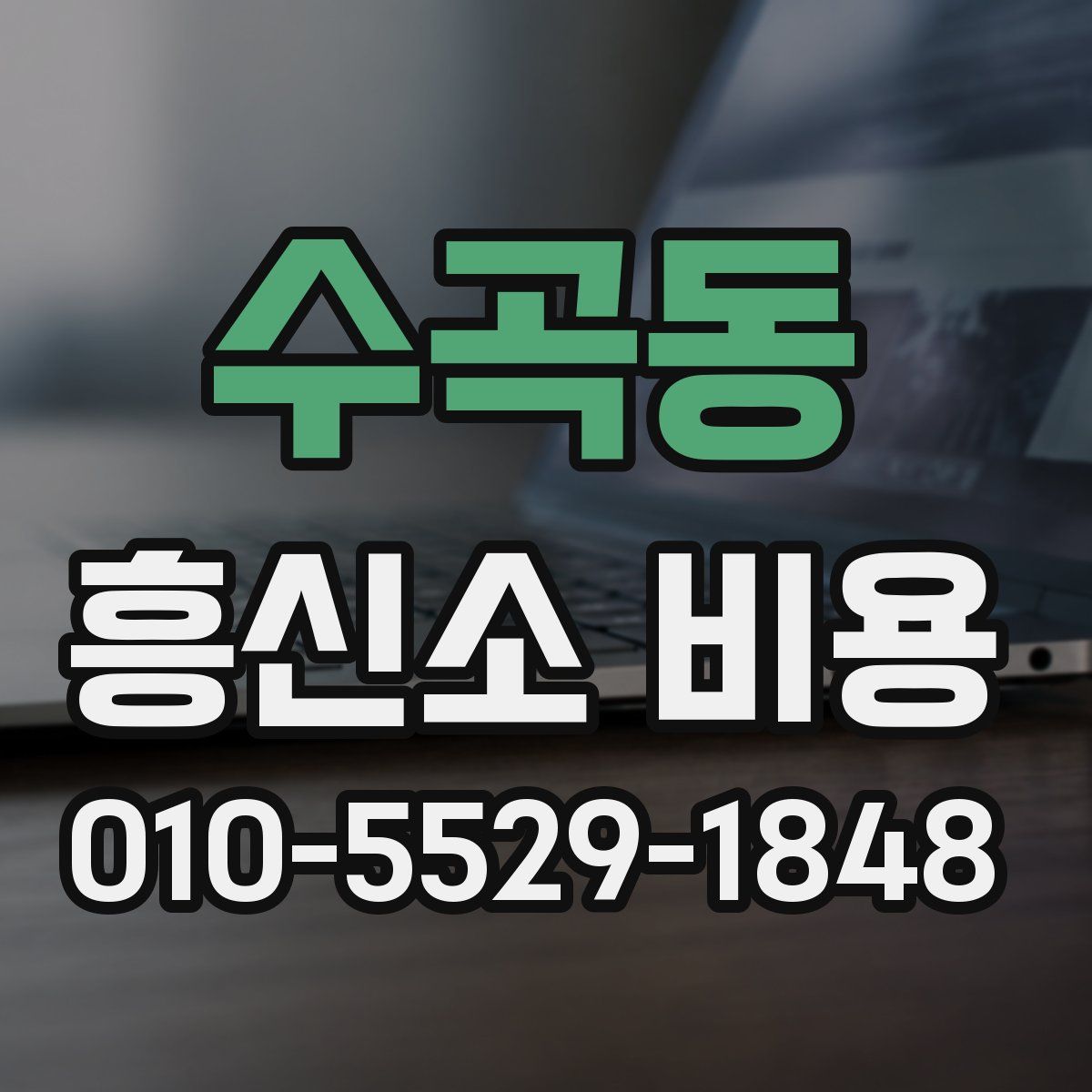 수곡동 흥신소 비용