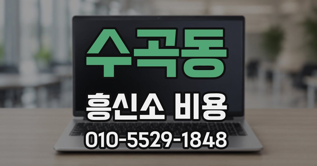 수곡동 흥신소 비용