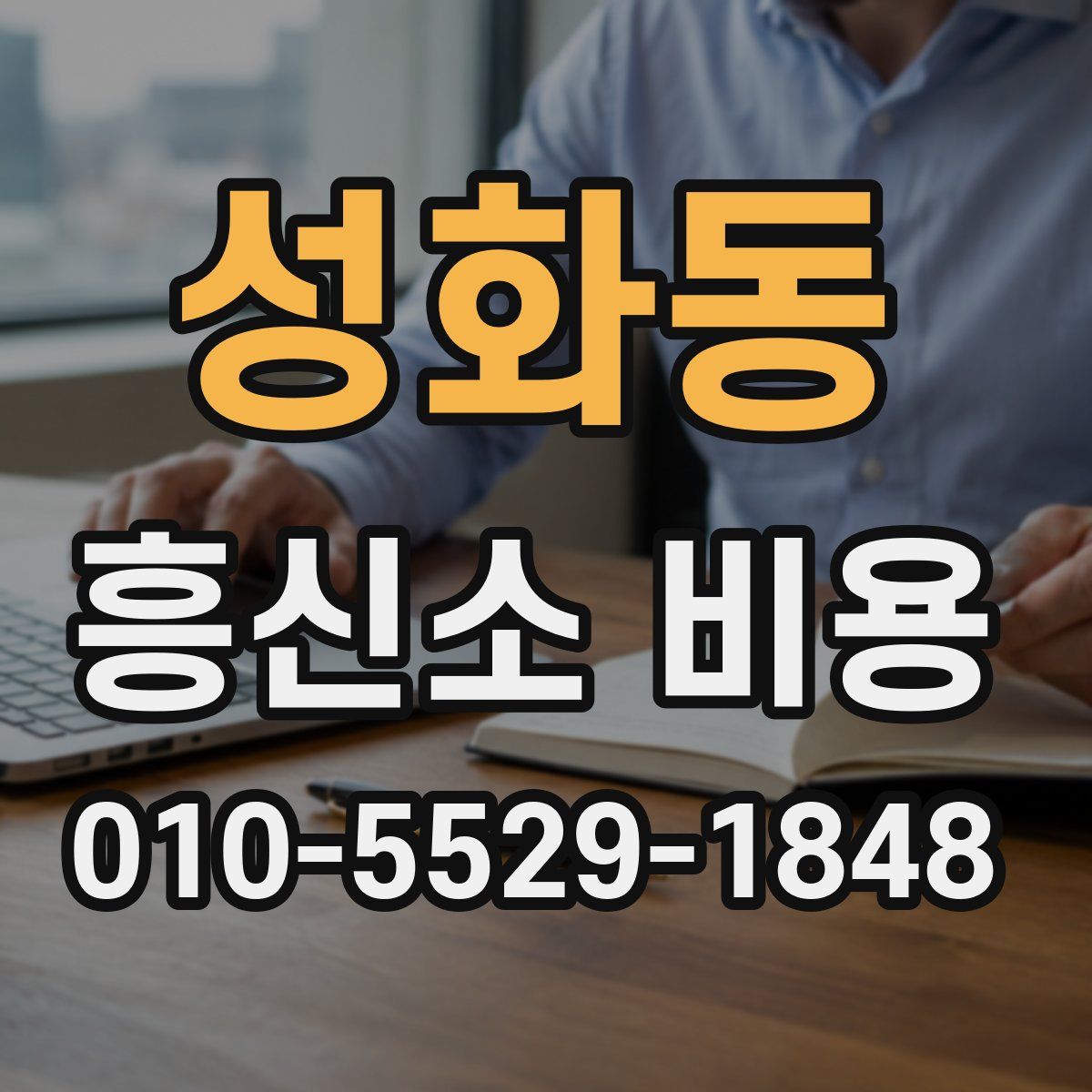 성화동 흥신소 비용