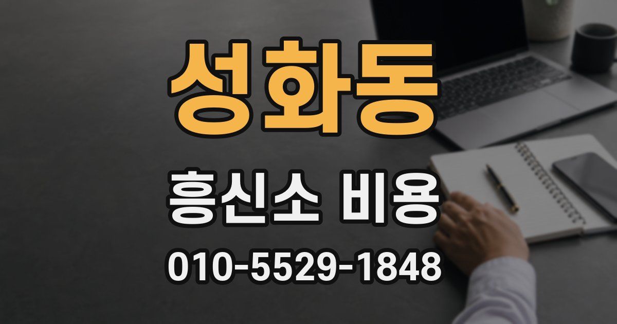 성화동 흥신소 비용