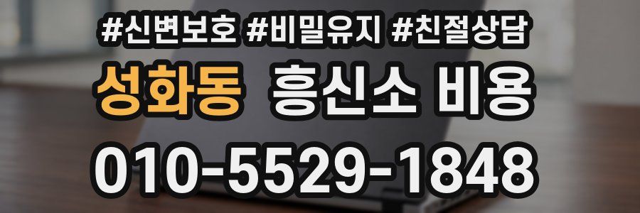 성화동 흥신소 비용