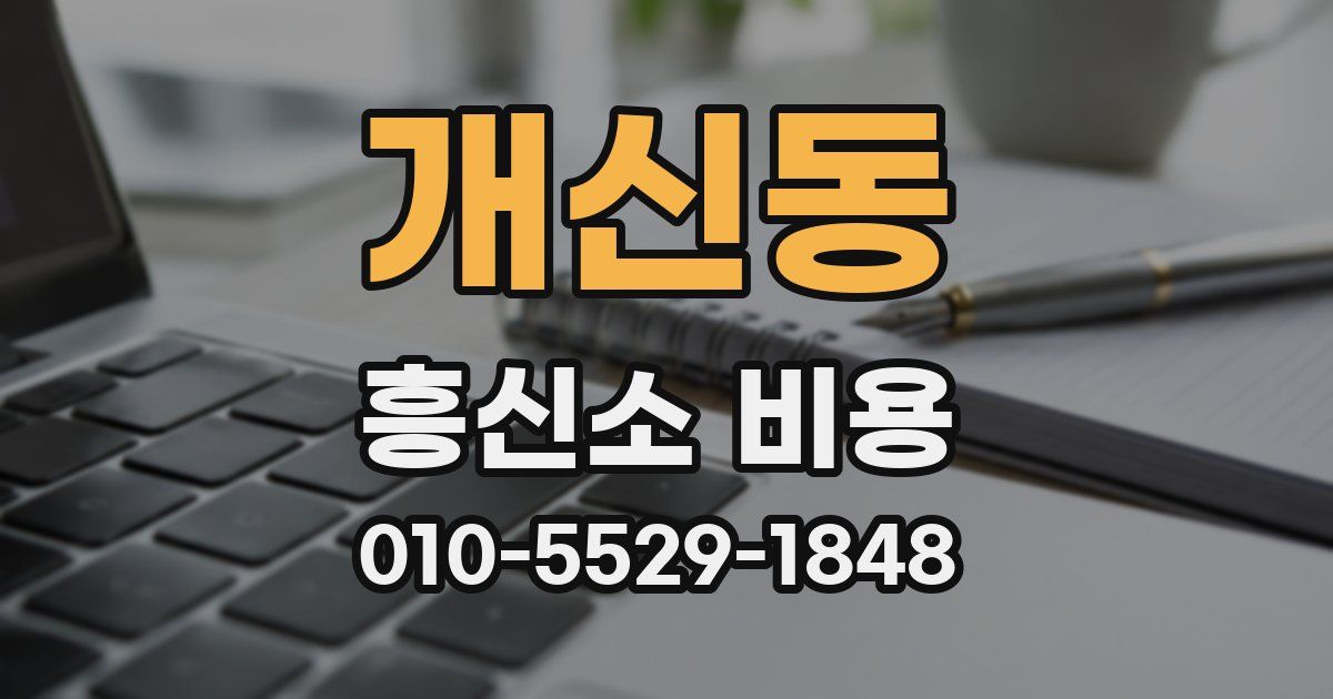 개신동 흥신소 비용