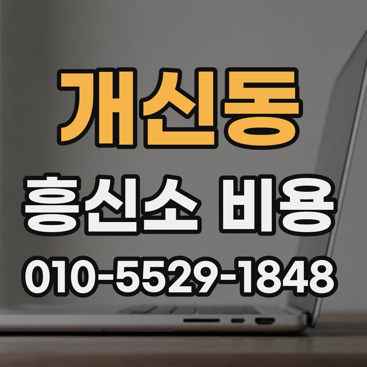 개신동 흥신소 비용