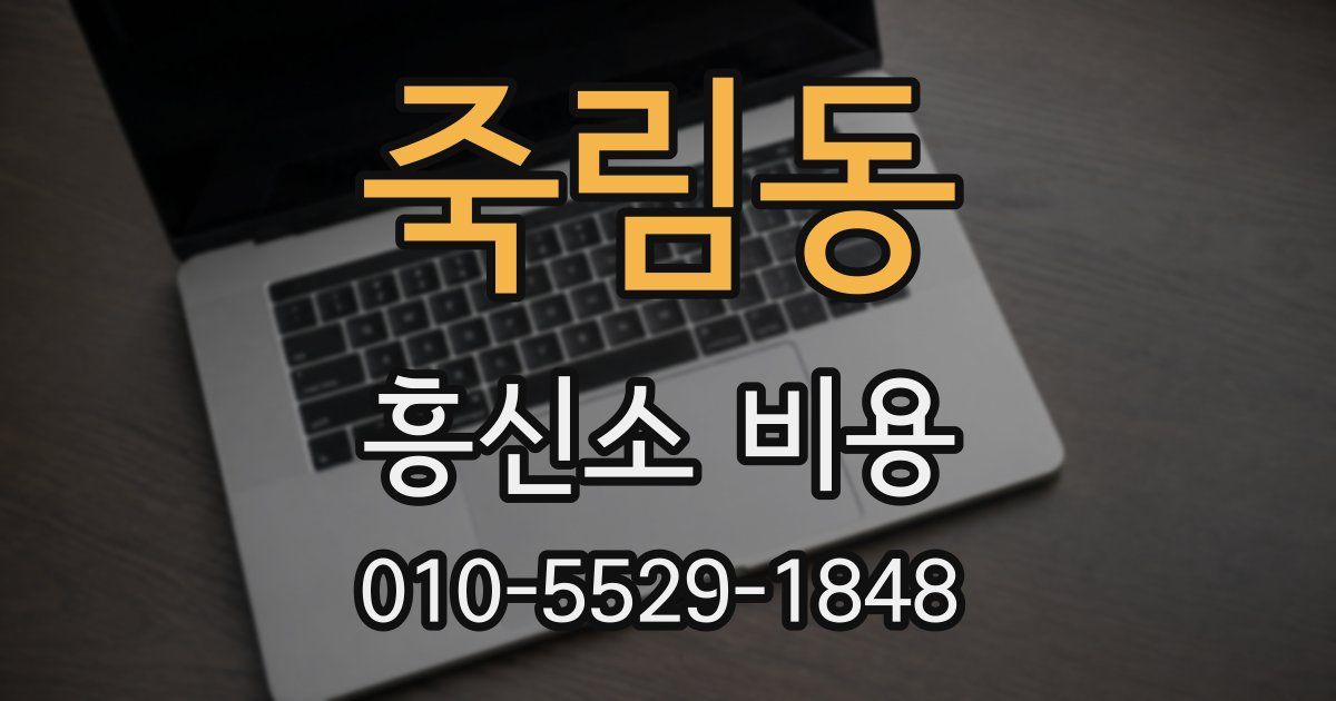 죽림동 흥신소 비용